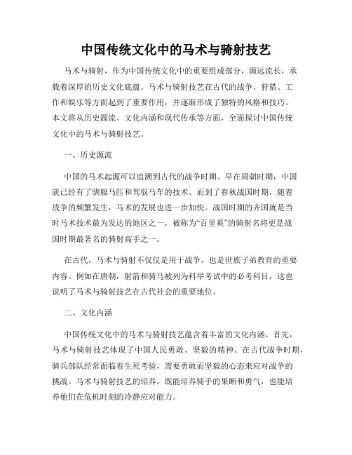 中国传统文化中的马术与骑射技艺