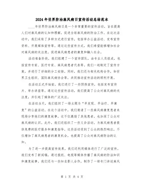 2024年世界防治麻风病日宣传活动总结范本（2篇）
