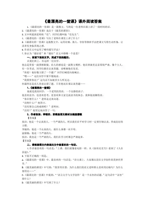 《最漂亮的一堂课》课外阅读答案