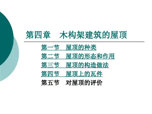 第四章_屋顶详解