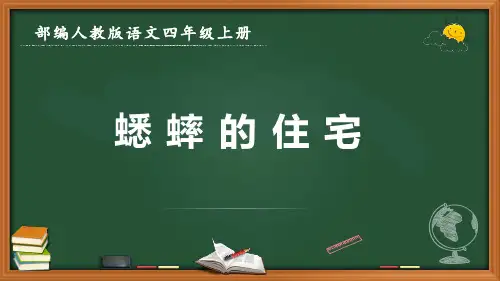 最新部编人教版语文四年级上册《蟋蟀的住宅》优质课件