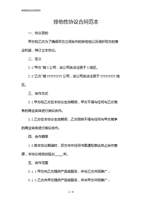 排他性协议合同范本(2024)
