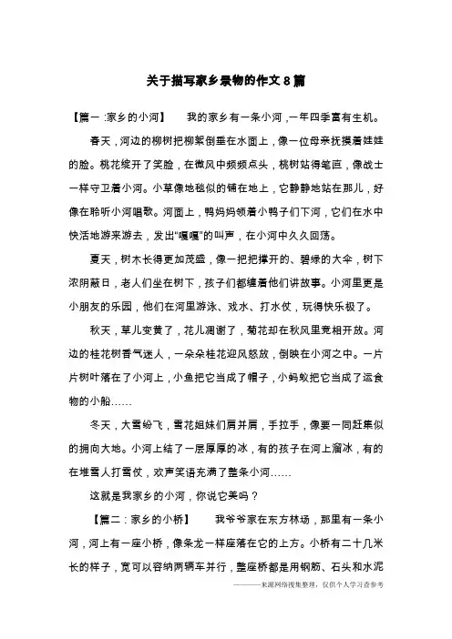 关于描写家乡景物的作文8篇