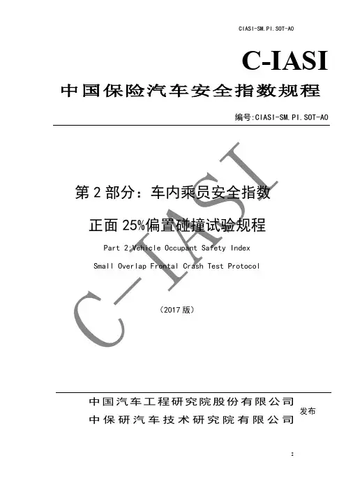 中国保险汽车安全指数CIASI——正面25%偏置碰撞试验规程