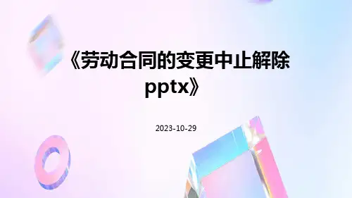 劳动合同的变更中止解除pptx