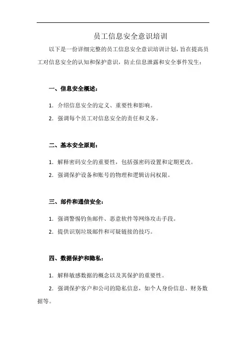 员工信息安全意识培训(详细完整版)