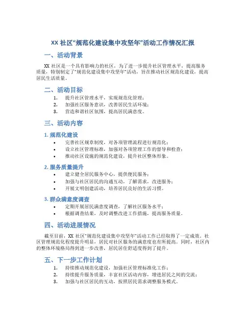 XX社区“规范化建设集中攻坚年”活动工作情况汇报