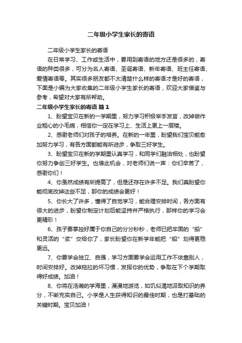 二年级小学生家长的寄语