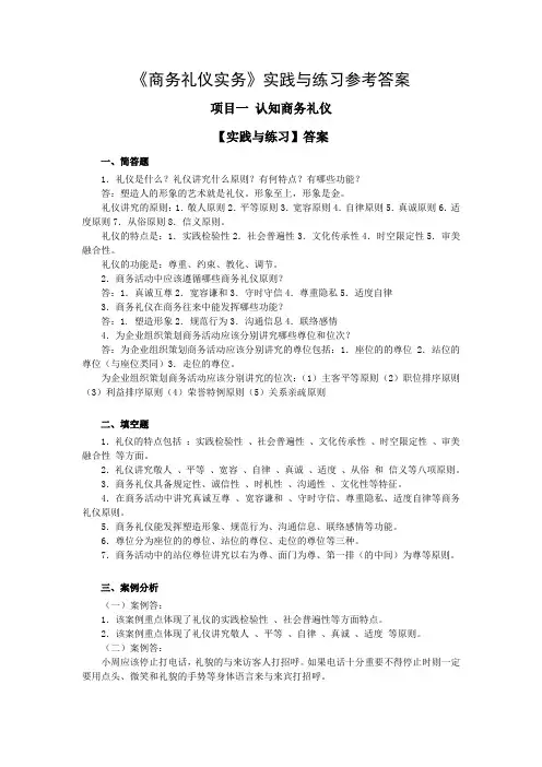 《商务礼仪》习题答案解析
