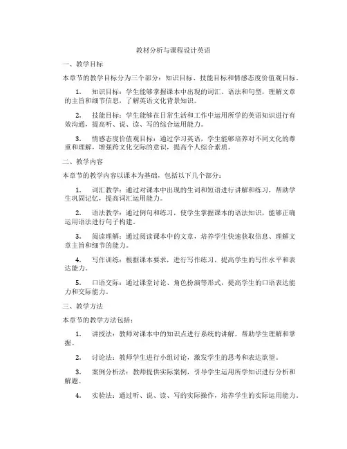 教材分析与课程设计英语