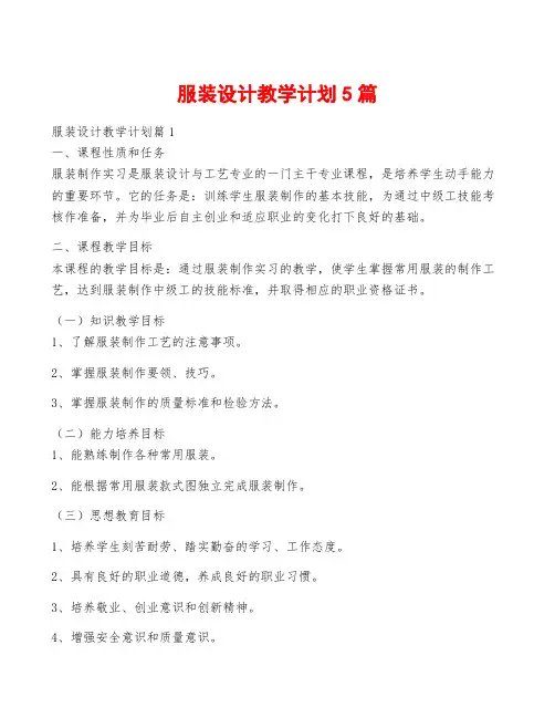 服装设计教学计划5篇