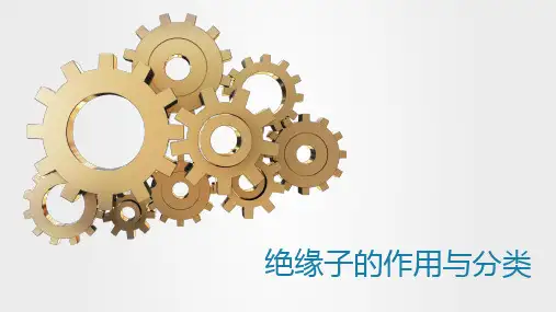 绝缘子的作用与分类