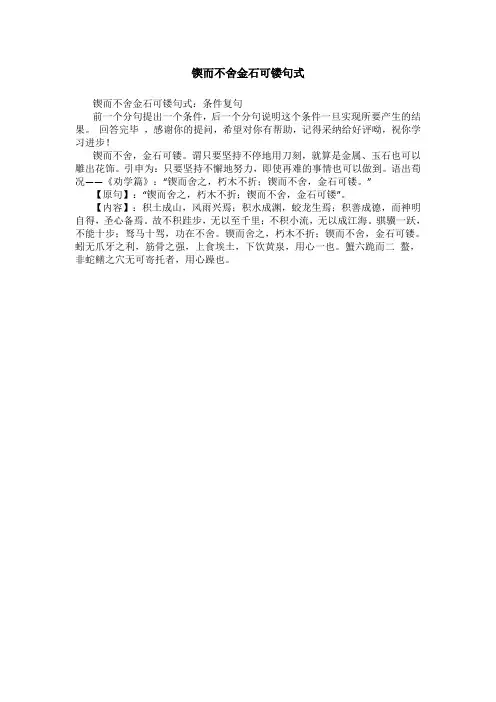 锲而不舍金石可镂句式