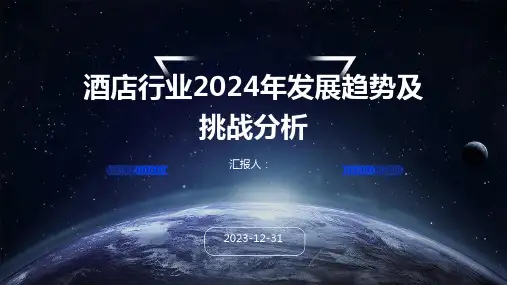 酒店行业2024年发展趋势及挑战分析