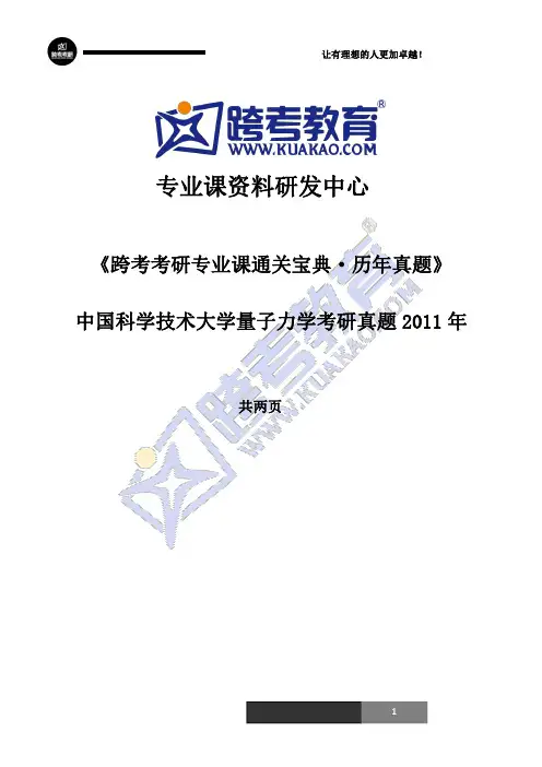 中国科学技术大学量子力学考研真题2011年