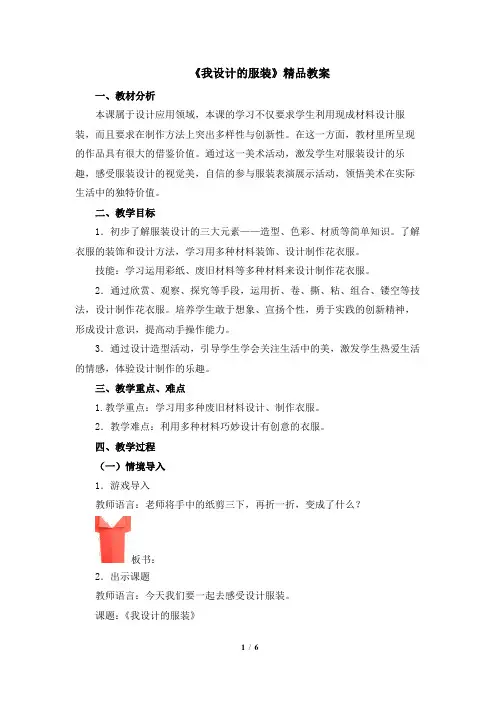 人教版小学六年级美术下册《我设计的服装》精品教案