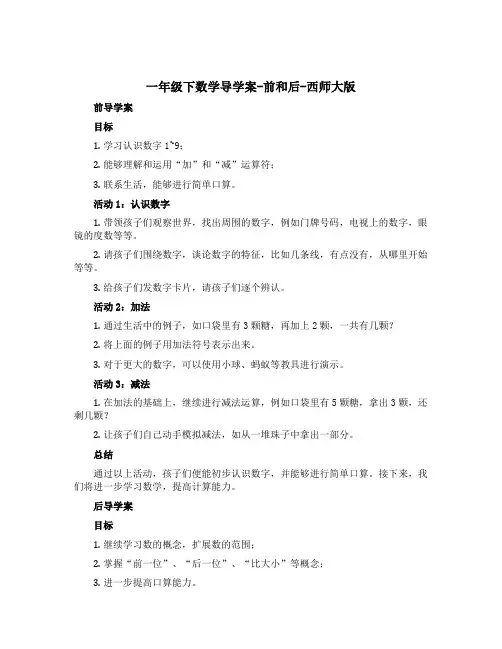 一年级下数学导学案-前和后-西师大版