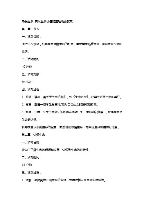 热爱生命实现生命价值的主题班会教案