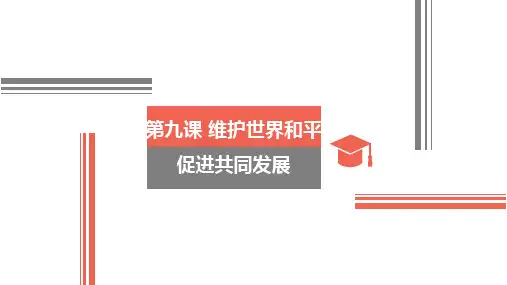 高中政治-2018届 政治生活第九课 维护世界和平 促进共同发展