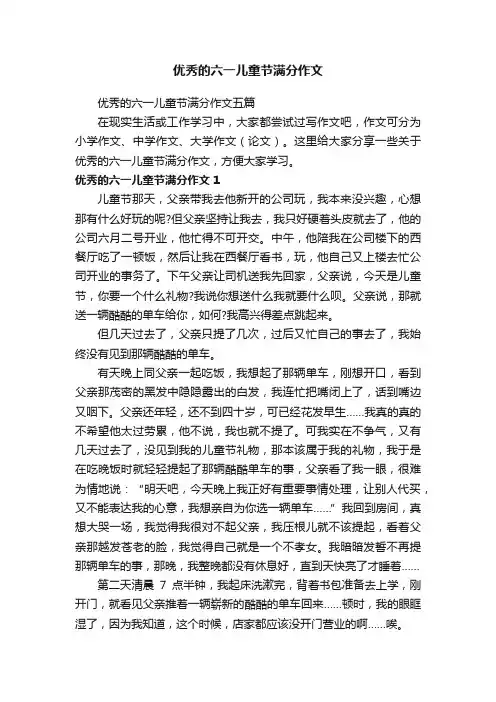 优秀的六一儿童节满分作文五篇