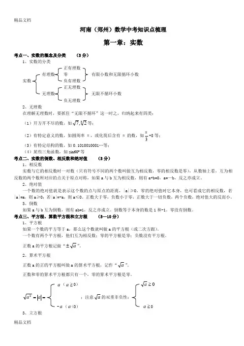 最新河南(郑州)中考数学知识点梳理