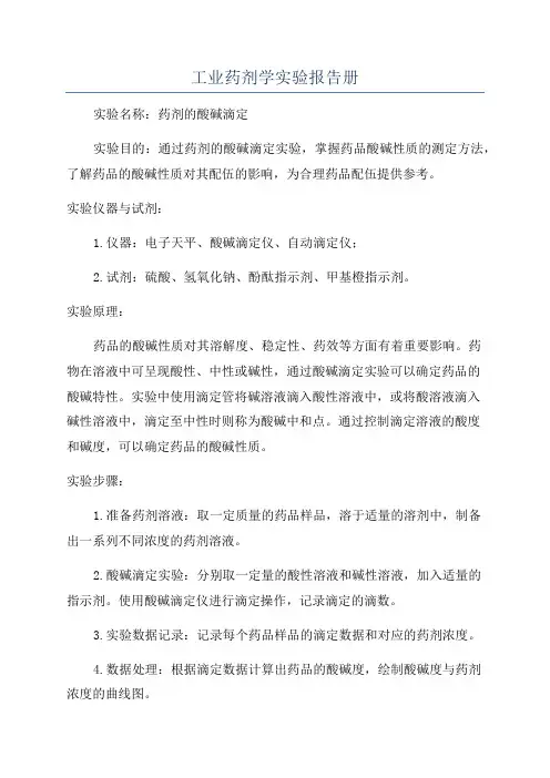 工业药剂学实验报告册