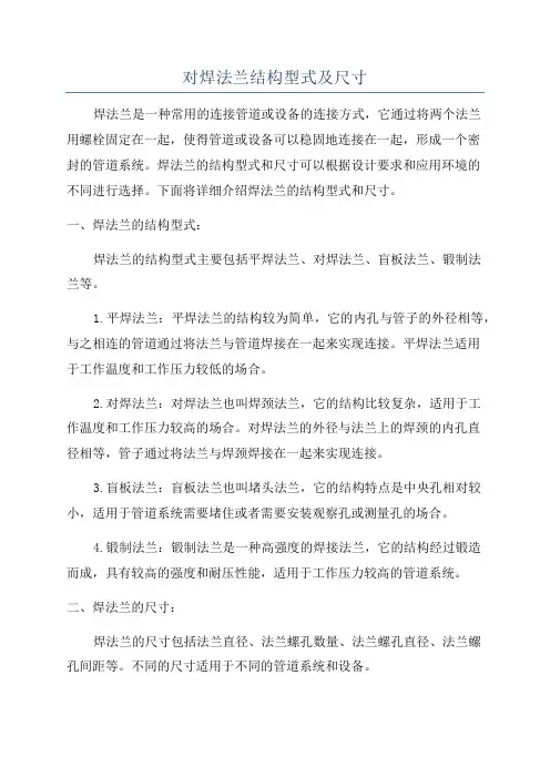 对焊法兰结构型式及尺寸