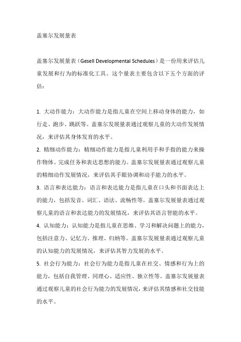 盖塞尔发展量表