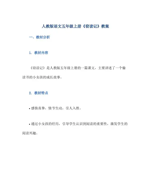 人教版语文五年级上册《窃读记》教案