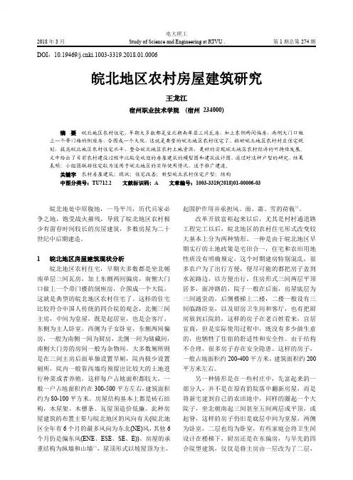皖北地区农村房屋建筑研究