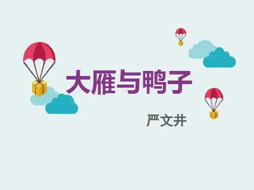 语文七年级上册《大雁与鸭子》