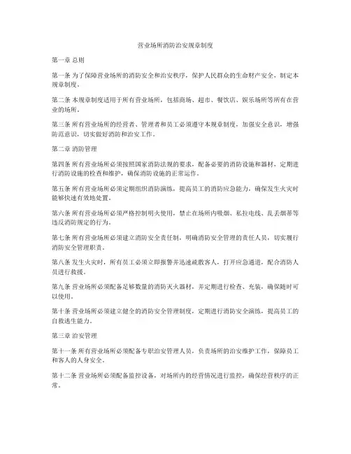 营业场所消防治安规章制度