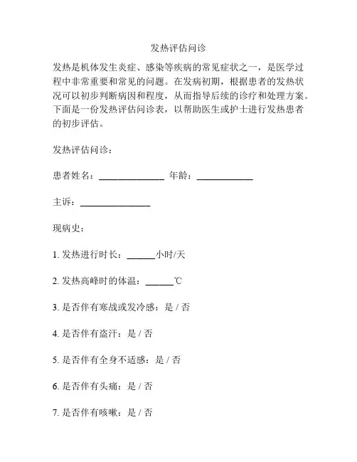 发热评估问诊
