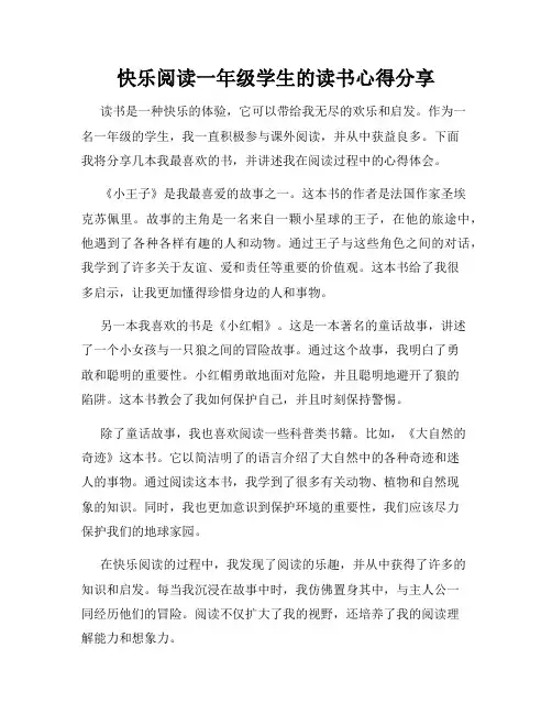 快乐阅读一年级学生的读书心得分享