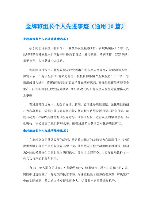 金牌班组长个人先进事迹(通用10篇).doc