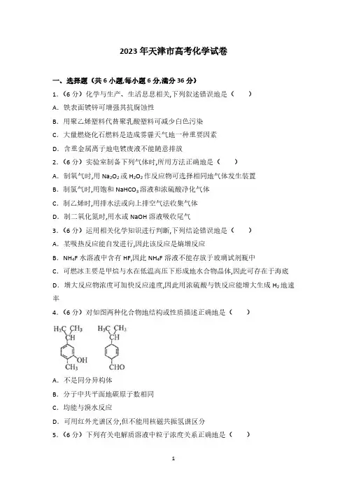 2023年天津市高考化学试卷(1)