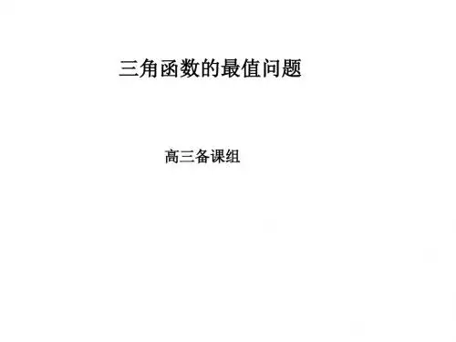 高三数学三角函数的最值问题