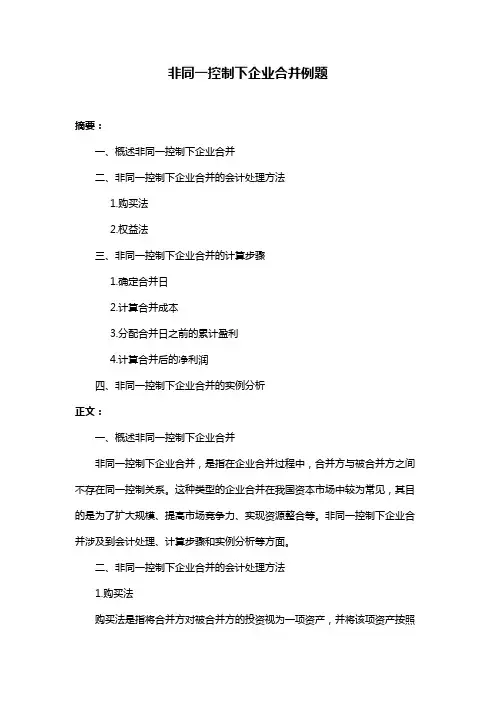 非同一控制下企业合并例题