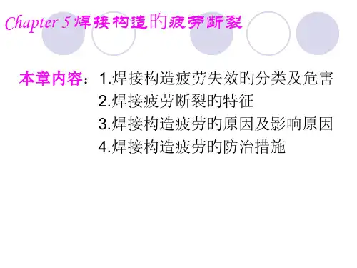 焊接结构的疲劳断裂