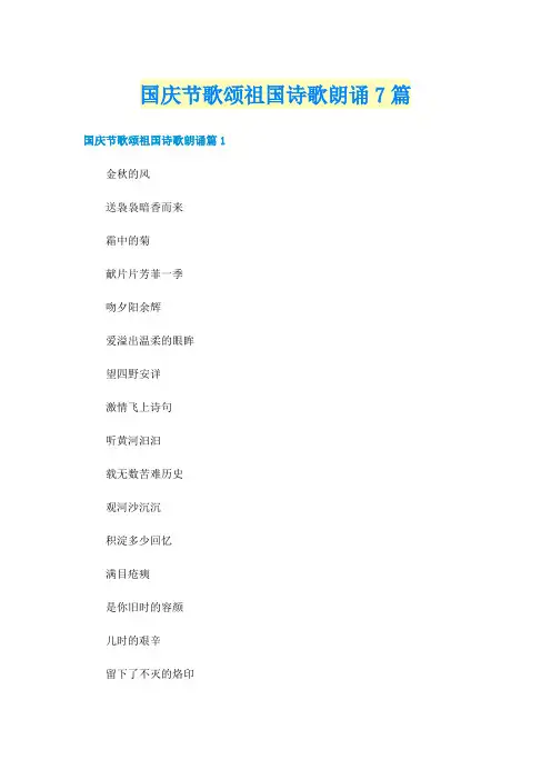 国庆节歌颂祖国诗歌朗诵7篇