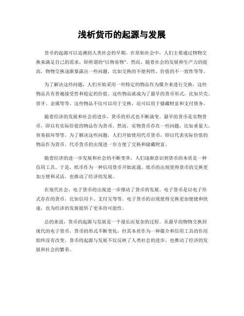 浅析货币的起源与发展