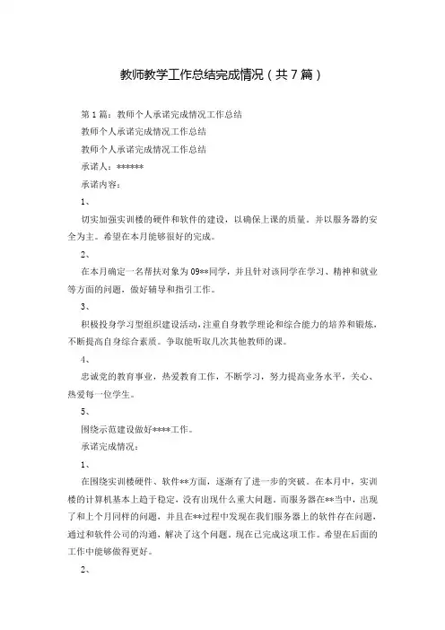 教师教学工作总结完成情况(共7篇)