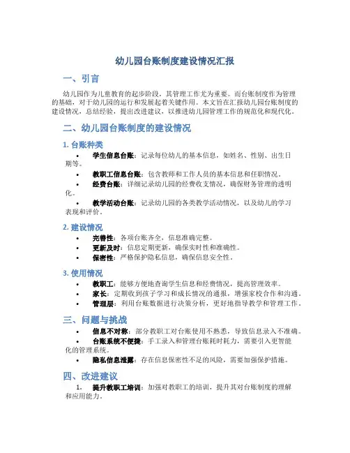 幼儿园台账制度建设情况汇报