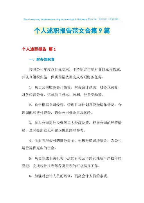 2021年个人述职报告范文合集9篇