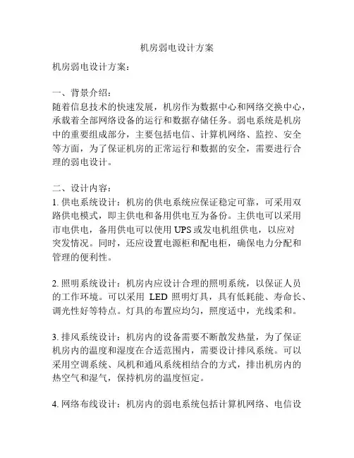 机房弱电设计方案
