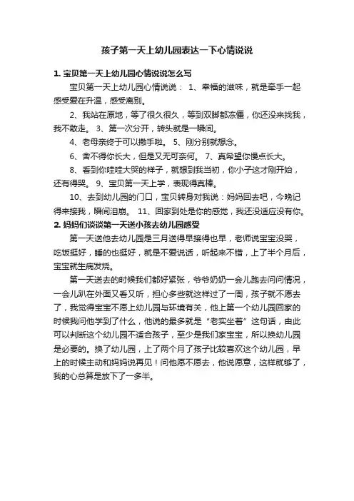 孩子第一天上幼儿园表达一下心情说说