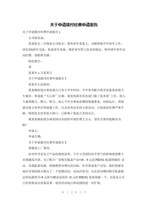 关于申请拨付经费申请报告