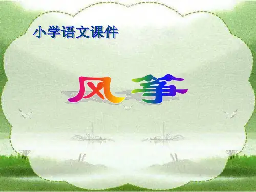 人教版小学语文三年级上册《风筝》 (1)PPT课件