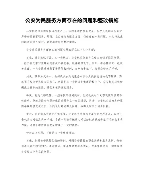 公安为民服务方面存在的问题和整改措施