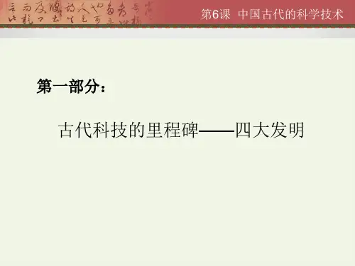 第6课-中国古代的科学技术